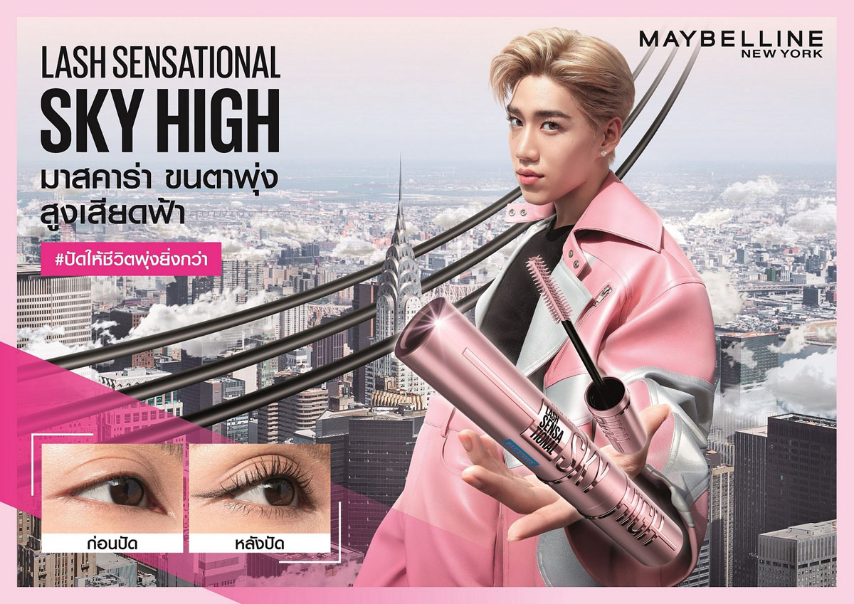 ปรากฏการณ์ปัดขนตาพุ่งสูงเสียดฟ้า ด้วยมาสคาร่าตัวดัง Sky High ของ 2 ไอดอลแห่งยุค พีพี กฤษฏ์ และ ยอร์ช ยงศิลป์